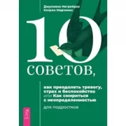 10 советов, как преодолеть тревогу, страх и беспокойство, или Как смириться с неопределенностью для подростков