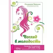 Взгляд в молодость. Система Осьмионика для лица и глаз. Комплекс ручных и аппаратных методик