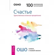 Счастье. Единственное истинное процветание