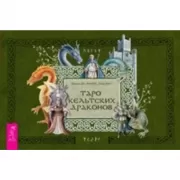 Таро кельтских драконов