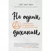 На одном дыхании. Самоучитель по медитации в современном мире