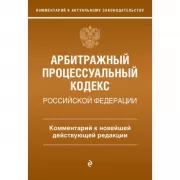 Арбитражный процессуальный кодекс Российской Федерации. Комментарий к новейшей действующей редакции