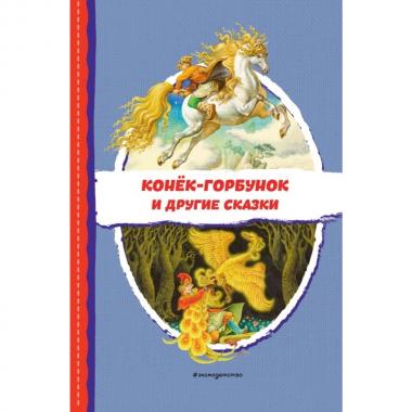Конек-горбунок и другие сказки