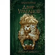 Двор Ураганов