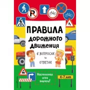 Правила дорожного движения в вопросах и ответах