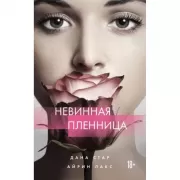 Невинная пленница