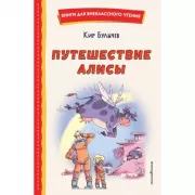 Путешествие Алисы