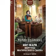 Инг-Мари. Виртуоз магического сыска