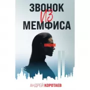 Звонок из Мемфиса