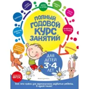 Полный годовой курс занятий. Для детей 3-4 лет