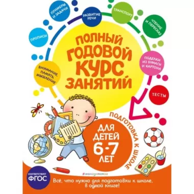 Полный годовой курс занятий. Для детей 6-7 лет. Подготовка к школе