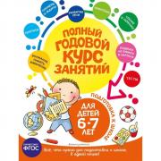 Полный годовой курс занятий. Для детей 6-7 лет. Подготовка к школе