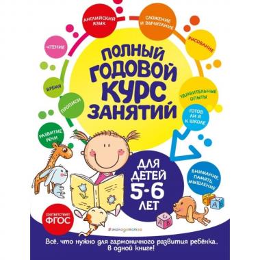 Полный годовой курс занятий. Для детей 5-6 лет