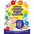 Полный годовой курс занятий. Для детей 5-6 лет