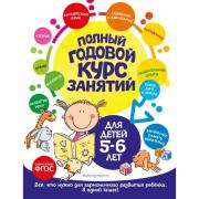 Полный годовой курс занятий. Для детей 5-6 лет