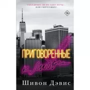 Приговоренные к любви