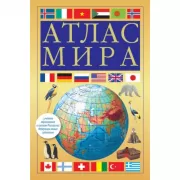 Атлас мира