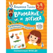 Внимание и логика. 3-4 года