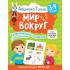 Мир вокруг. 3-4 года