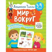 Мир вокруг. 3-4 года