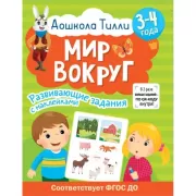 Мир вокруг. 3-4 года