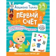Первый счет. 3-4 года