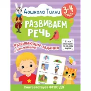 Развиваем речь. 3-4 года