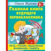 Главная книга будущего первоклассника