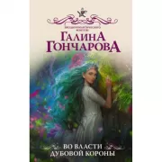 Во власти Дубовой короны