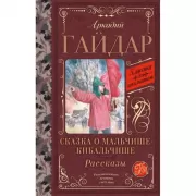 Сказка о Мальчише-Кибальчише. Рассказы