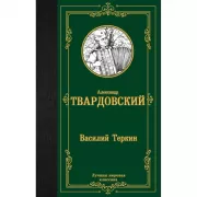 Василий Теркин