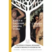 Взлет и падение Адама и Евы. История о страхах, желаниях и ответственности человечества