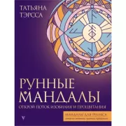 Рунные мандалы. Открой поток изобилия и процветания
