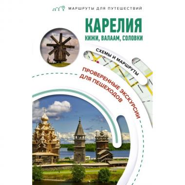 Карелия. Кижи, Валаам, Соловки