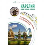 Карелия. Кижи, Валаам, Соловки