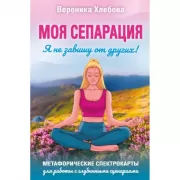 Моя сепарация, или Я не завишу от других! Метафорические спектрокарты для работы с глубинными сценариями