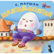 Шалтай-Болтай