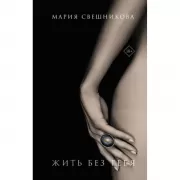 Жить без тебя