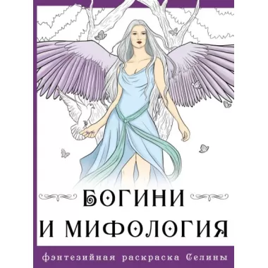Богини и мифология