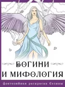 Богини и мифология