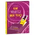 Как меняется мое тело. Все, что нужно знать девочкам о переходном возрасте