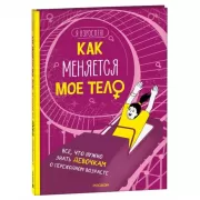 Как меняется мое тело. Все, что нужно знать девочкам о переходном возрасте