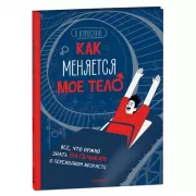 Как меняется мое тело. Все, что нужно знать мальчикам о переходном возрасте