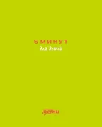 6 минут для детей. Первый мотивационный ежедневник ребенка