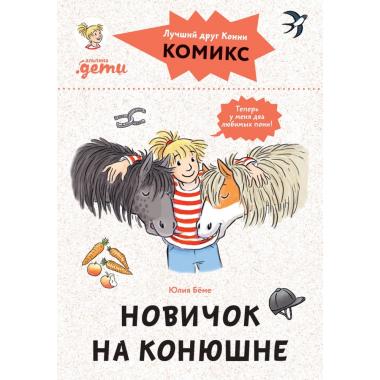 Новичок на конюшне
