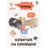 Новичок на конюшне