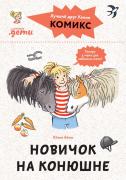 Новичок на конюшне