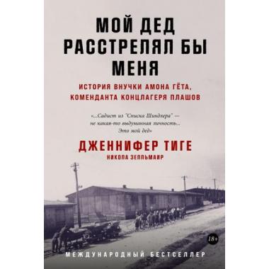 Мой дед расстрелял бы меня. История внучки Амона Гета, коменданта концлагеря Плашов