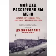 Мой дед расстрелял бы меня. История внучки Амона Гета, коменданта концлагеря Плашов