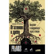 От атомов к древу. Введение в современную науку о жизни